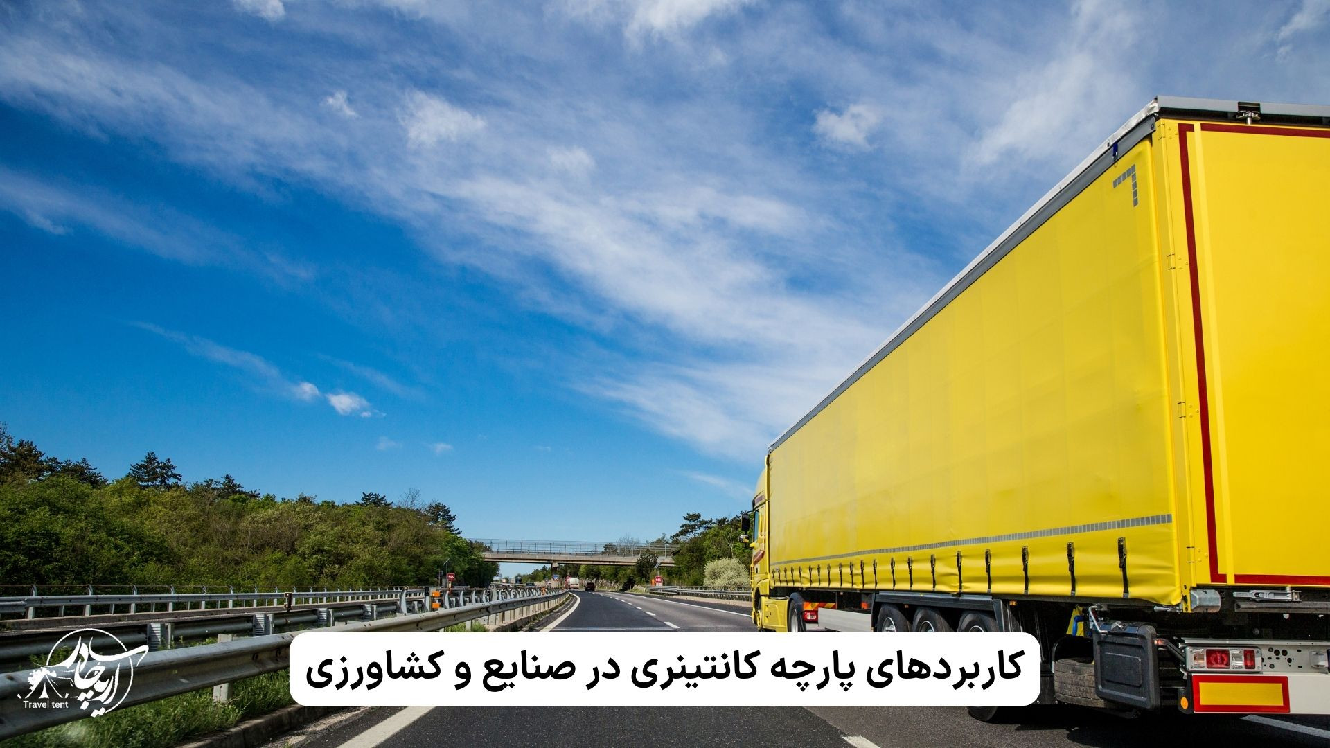 کاربردهای پارچه کانتینری در صنایع و کشاورزی