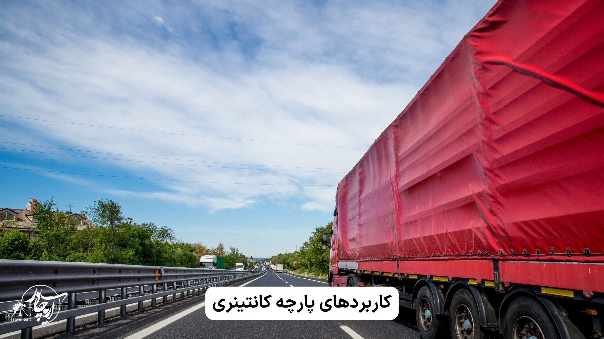 کاربردهای پارچه کانتینری